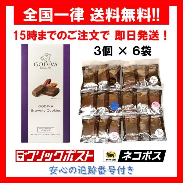 ゴディバ ブラウニー クッキー 3個 × 6袋 セット ギフト用 バラ売り お試し ポイント消化