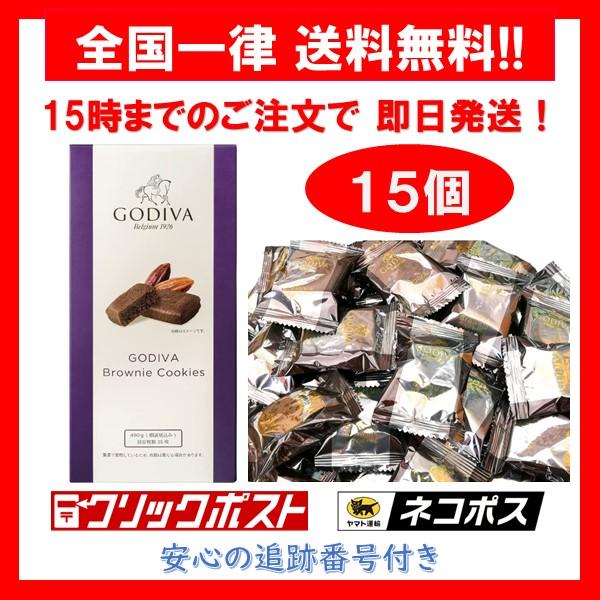 ゴディバ ブラウニー クッキー 15個 GODIVA バラ売り お試し ポイント消化