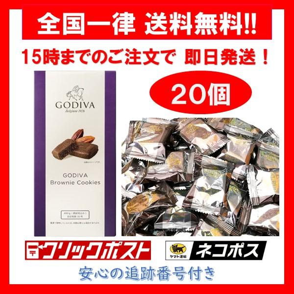 ゴディバ ブラウニー クッキー 20個 GODIVA バラ売り お試し ポイント消化
