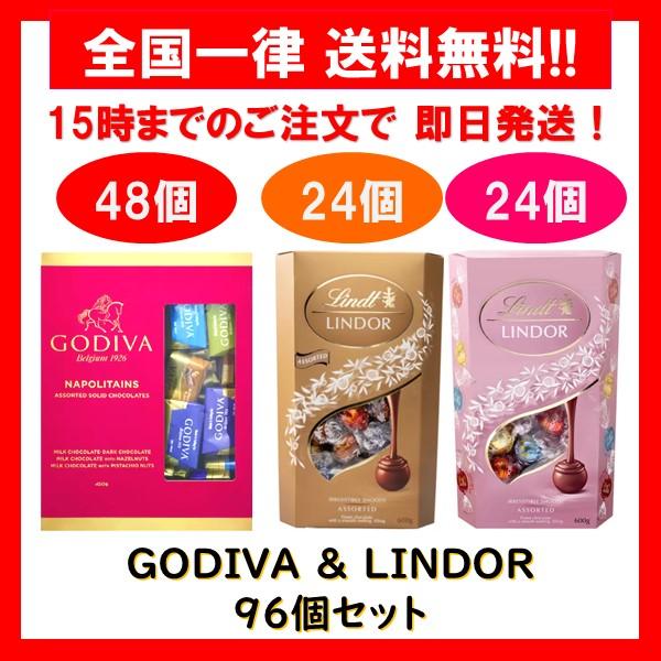 ゴディバ チョコレート ナポリタン 48個 & リンツ リンドール アソート チョコ ゴールド & ピンク 48個 合計 96個 セット ホワイトデー お返し