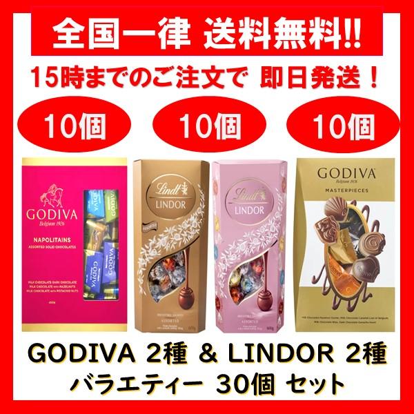 ゴディバ チョコレート ナポリタン 10個 マスターピース 10個 リンツ リンドール アソート チョコ ゴールド & ピンク 10個 合計30個 セット