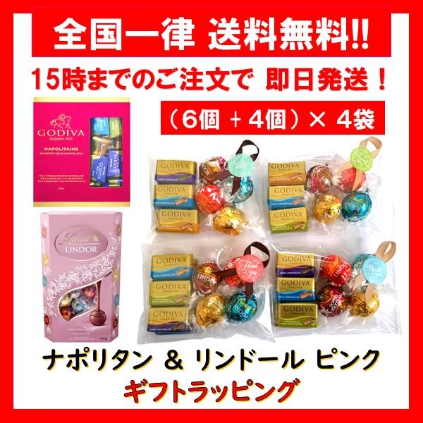 ゴディバ チョコレート ナポリタン 6個 & リンツ リンドール チョコ ピンク 4個 × 4袋 セット ホワイトデー ギフト 箱無し
