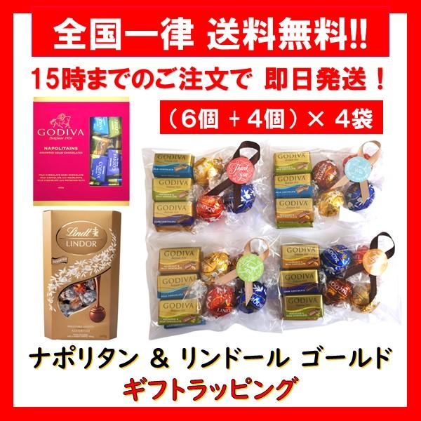 ゴディバ チョコレート ナポリタン 6個 & リンツ リンドール チョコ ゴールド 4個 × 4袋 セット ホワイトデー ギフト 箱無し