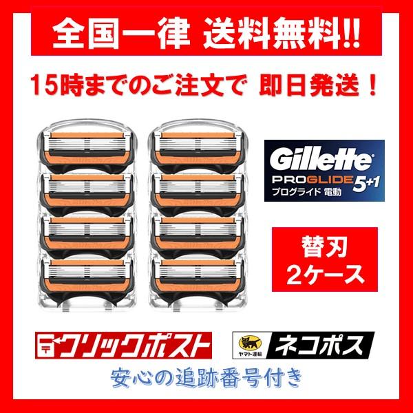 【正規品】 ジレット Gillette プログライド 5+1 電動タイプ 替刃 2ケース 8個入り 5枚刃 メンズ剃刀 髭剃り 小分け お試し