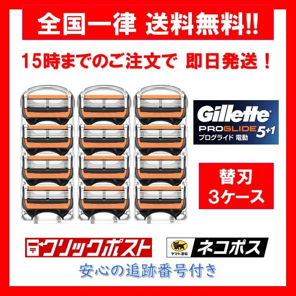 【正規品】 ジレット Gillette プログライド 5+1 電動タイプ 替刃 3ケース 12個入り 5枚刃 メンズ剃刀 髭剃り 小分け お試し