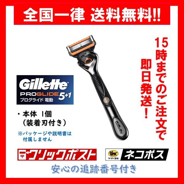 【正規品】 ジレット Gillette プログライド 5+1 電動 パワー ホルダー 本体 1本 装着刃付き 5枚刃 メンズ剃刀 髭剃り