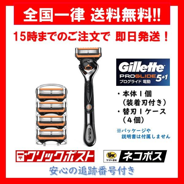 【正規品】 ジレット Gillette プログライド 5+1 電動タイプ ホルダー 本体 1本 装着刃付き & 替刃 1ケース 4個入り 5枚刃 メンズ剃刀 髭剃り