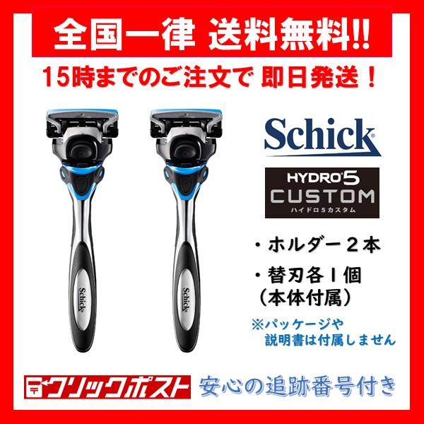 【正規品】 シック ハイドロ5 カスタム ハイドレート ホルダー ２本 替刃 2個（本体装着済み） Schick hydro5 custom５枚刃 髭剃り （外装パッケージなし）