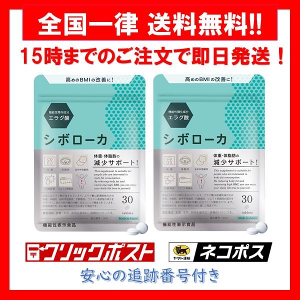 シボローカ30粒 2袋 シボローカ30粒×2袋 シボローカ ダイエット