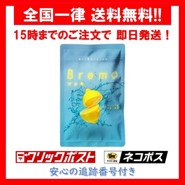 Bremo ブレモ 30粒入り 口臭ケア レモン味 サプリメント