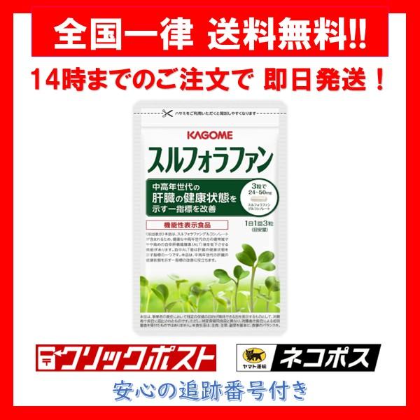 カゴメ KAGOME スルフォラファン サプリメント 93粒 1袋