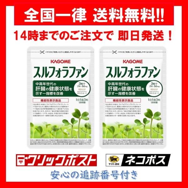 カゴメ KAGOME スルフォラファン サプリメント 93粒 × 2袋
