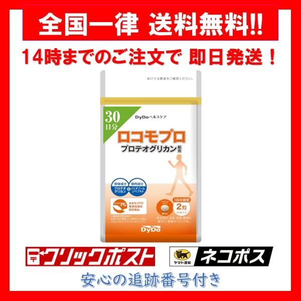 ロコモプロ プロテオグリカン DyDo サプリメント 60粒 30日分 1袋 賞味