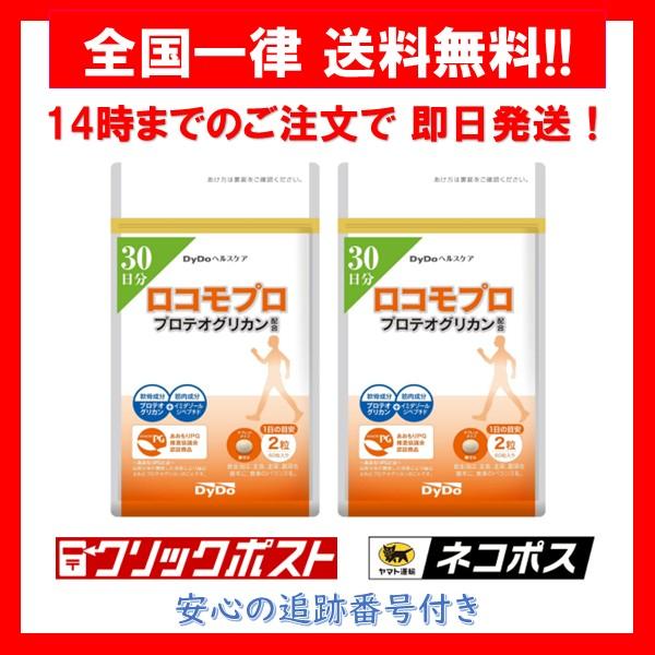ロコモプロ プロテオグリカン DyDo サプリメント 60粒 30日分 × 2袋 賞味期限 2026年1月15日