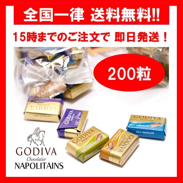 ゴディバ チョコレート ナポリタン 4種 アソート 200粒 大量 バラ売り お試し ポイント消化 箱無し