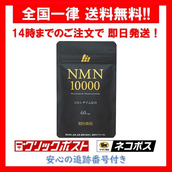 NMN10000 明治薬品 60粒 サプリメント パウチタイプ 1袋 栄養補助食品 コエンザイムQ10