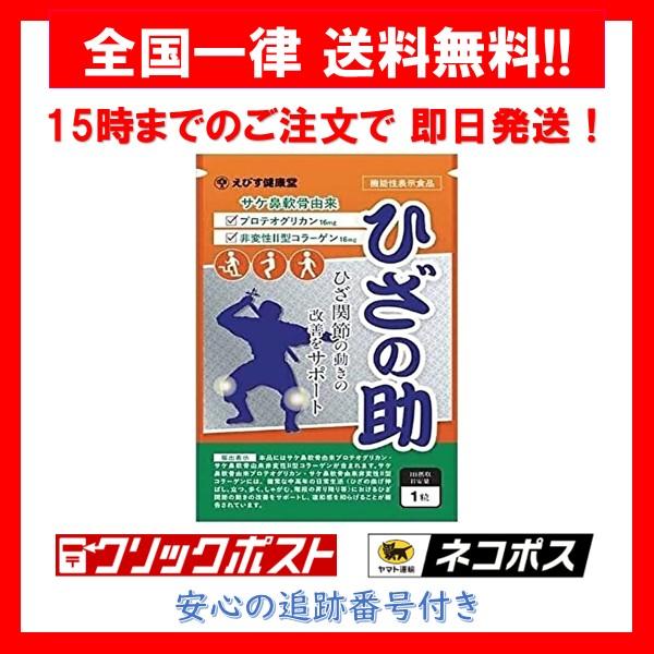 えびす健康堂 ひざの助 プロテオグリカン コラーゲン 60粒 Amazon | ひざの助 サプリメント えびす健康堂 30粒 kanapy