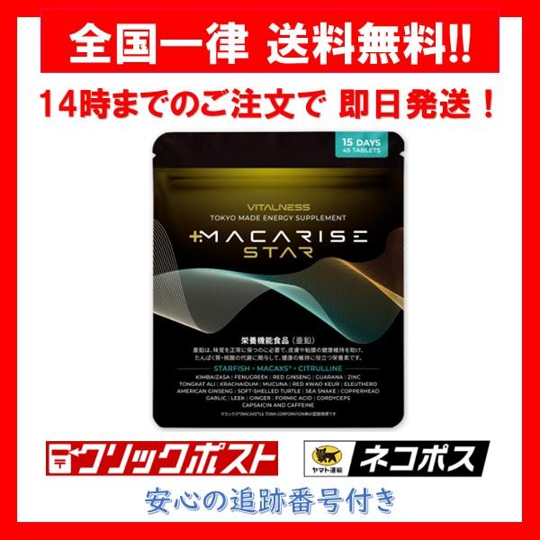 【商品について】・マカライズスター・内容量 : 15.75g (350mg × 45粒)【商品の特徴】・マカライズプラスの成分はそのままで、さらにヒトデエキスが配合されてパワーアップ！【お召し上がり方】・１日３粒を目安に、水またはぬるま湯で...