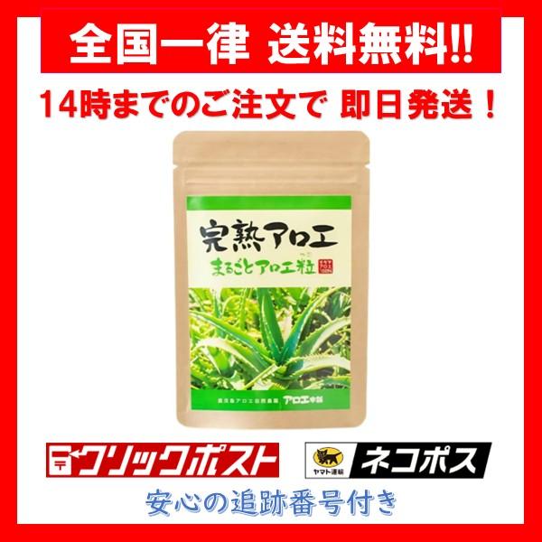 完熟アロエ まるごとアロエ粒 アロエ本舗 120粒 1袋