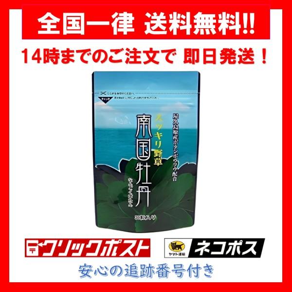 南国牡丹 野草酵素 サプリメント 屋久島原産ボタンボウフウ配合 30粒 1袋
