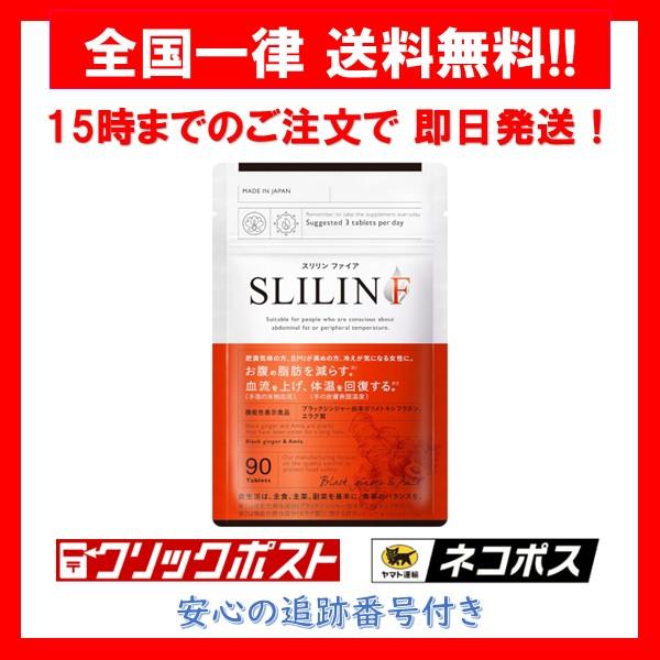 【商品について】・スリリン ファイア・内容量 : 22.5g（ 250mg × 90粒 ）【商品の特徴】・おなかの脂肪を減らす(燃焼サポート) 血流を上げ、体温を回復する機能性表示食品。・体重が気になる方や体脂肪を減らしたい人などのダイエッ...