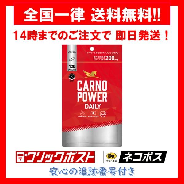 カルノパワー CARNO POWER DAILY カルノシン スポーツ サプリ サプリメント 120粒 1袋