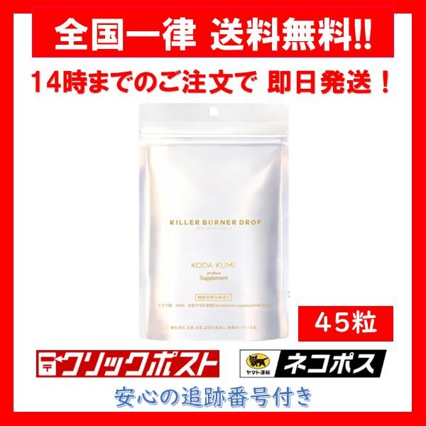 キラーバーナー ドロップ KILLER BURNER DORP ダイエットサプリ サプリメント 45粒 1袋