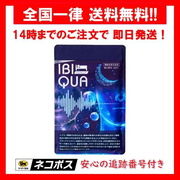 イビキュア IBIQUA 睡眠サプリメント サプリ 機能性表示食品 90粒 1袋