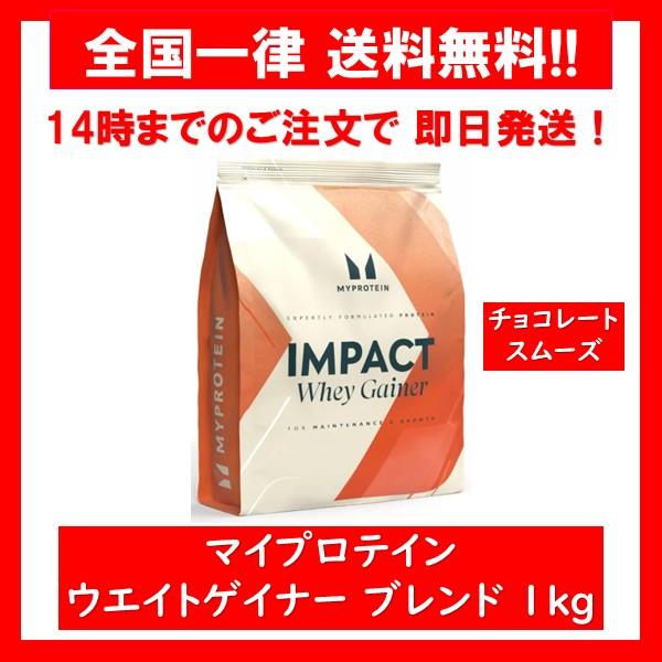 マイプロテイン Myprotein ウエイト ゲイナー ブレンド 1kg チョコレートスムーズ Impact whey Gainer 1袋