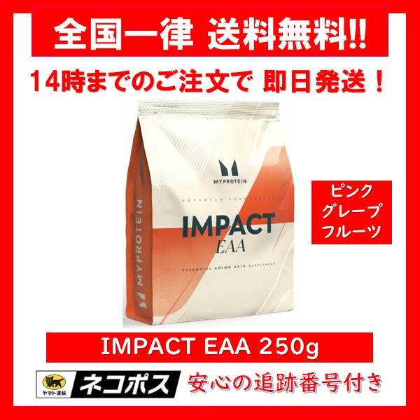 【特価】 マイプロテイン MYPROTEIN インパクト IMPACT EAA 250g アミノ酸 ピンクグレープフルーツ 1袋