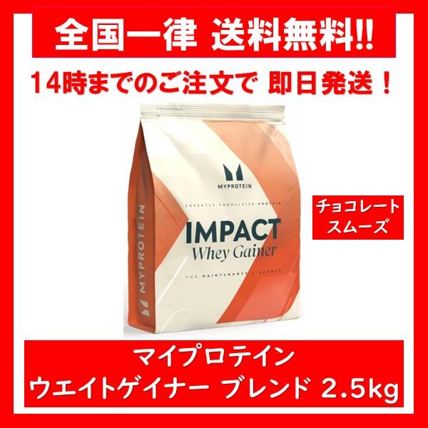 マイプロテイン Myprotein ウエイト ゲイナー ブレンド 2.5kg チョコレートスムーズ Impact whey Gainer 1袋