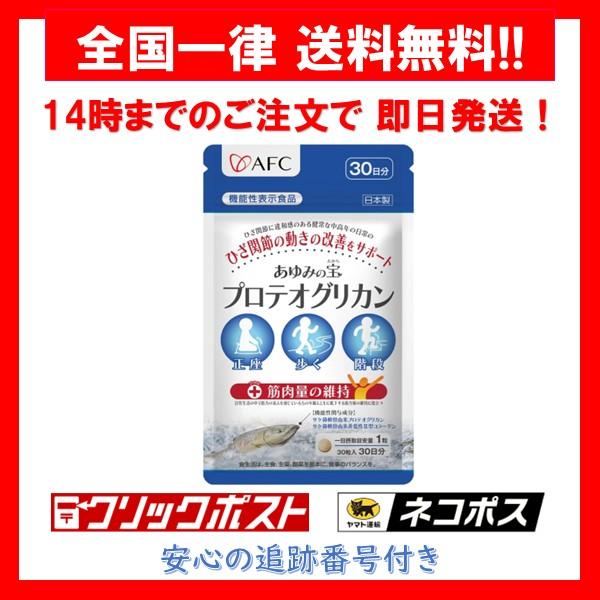 あゆみの宝 プロテオグリカン AFC サプリ サプリメント 30粒 1袋