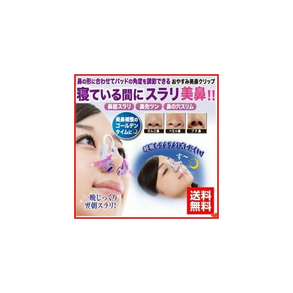 鼻プチ 鼻クリップ 美鼻でナイト 鼻矯正 鼻矯正器具 送料無料 Buyee Buyee Japanese Proxy Service Buy From Japan Bot Online
