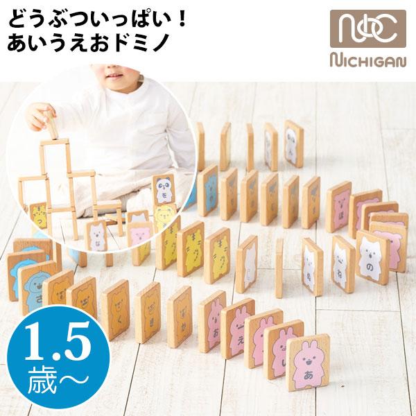 ひらがな46文字と10種類のどうぶつたちが描かれたあいうえおドミノは、どうぶつたちの口がそれぞれのひらがなを発音したときの形になっており、ひらがなを覚える際のヒントとなってくれます。ピースを並べてドミノ倒しをするのはもちろんのこと、ひらがな...