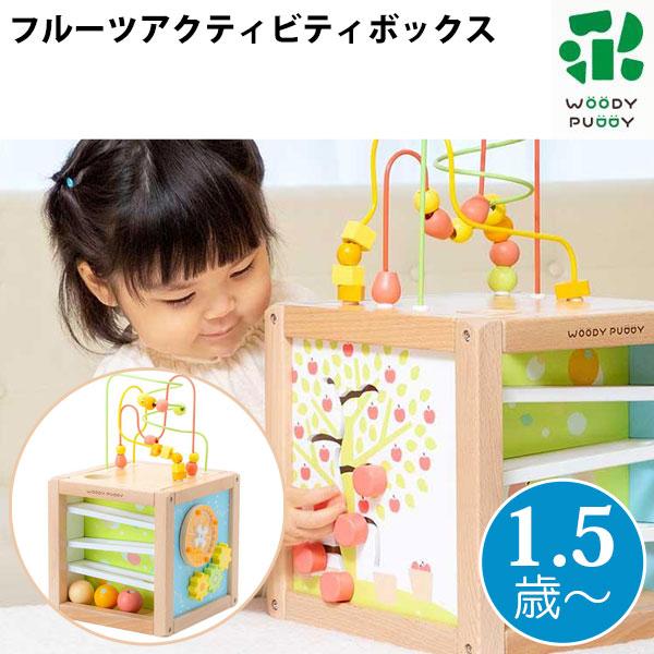 ウッディプッディ（WOODY PUDDY） フルーツアクティビティボックス