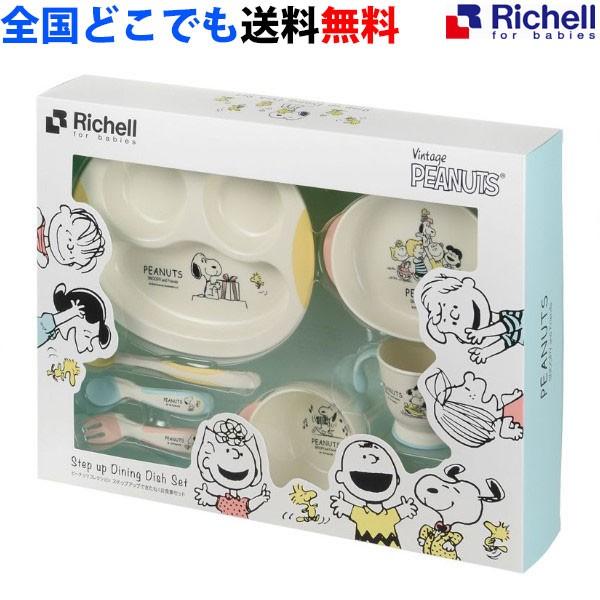 ベビー食器セット おしゃれ リッチェル ピーナッツ コレクション ステップアップできたね お食事セット Richell 全国送料無料 正規品 Richell Peanuts Tableeare Set ええものや 通販 Yahoo ショッピング