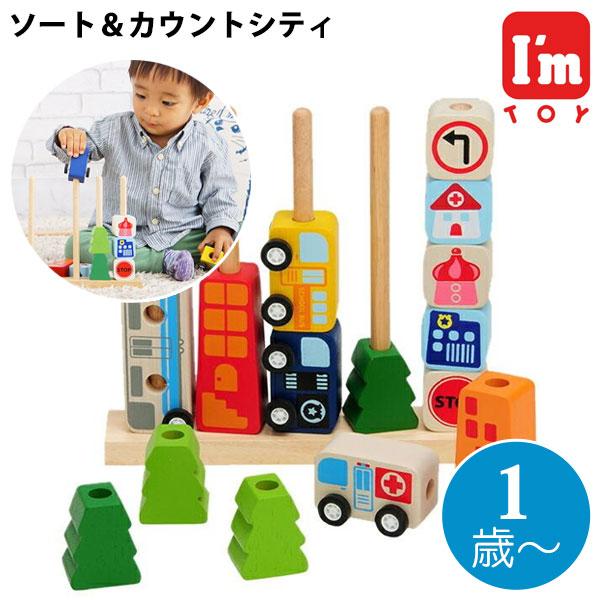 I'm Toy（アイムトイ） ソート＆カウントシティ 知育玩具 車 1歳 2歳 3