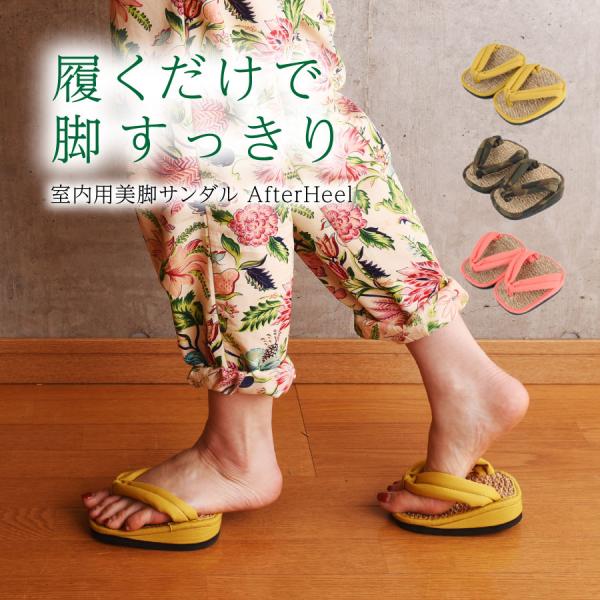 足半 あしなか サンダル Afterheel アフターヒール ダイエットスリッパ 健康サンダル 室内履き Il5000 Irislife Yahoo 店 通販 Yahoo ショッピング