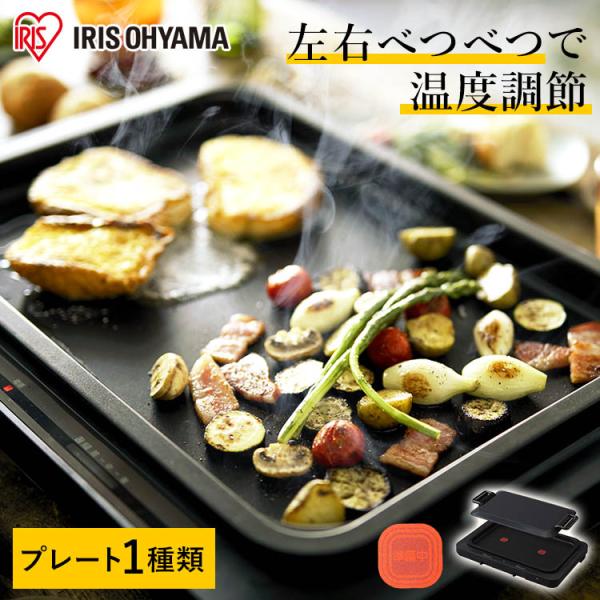 ブラック ホットプレート 温度調節機能付き 楽天市場】ホットプレート 大型 アイリスオーヤマ 焼肉 左右温度