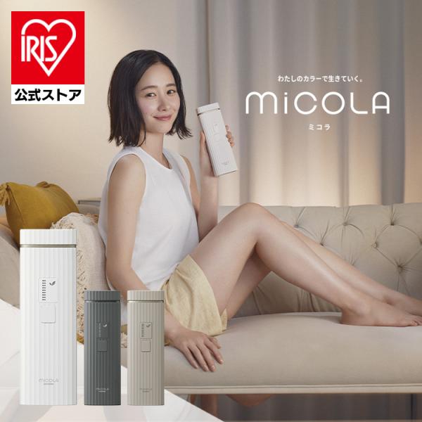 IRIS OHYAMA 光美容器 ミコラ セルフケア 全身ケア ムダ毛ケア
