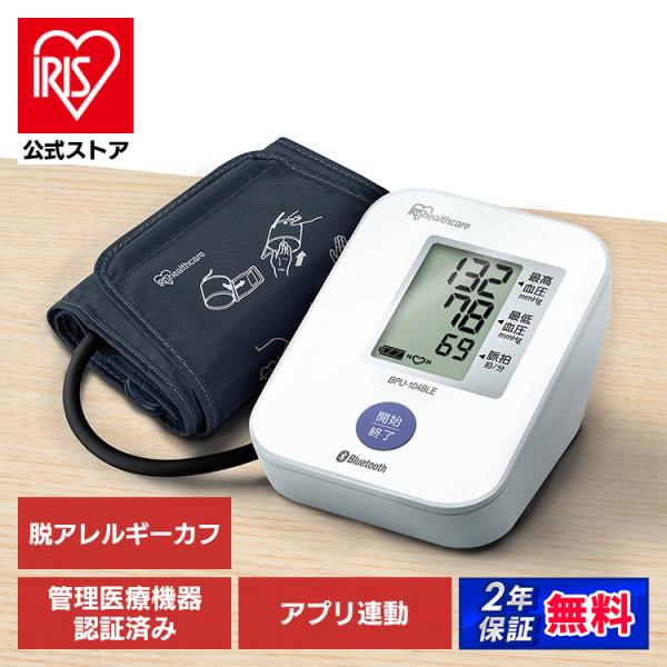 血圧計 上腕式 上腕血圧計 １年保証 上腕式血圧計 おすすめ スマートフォン連携 電池式 血圧 家庭用 BPU-104BLE  アイリスオーヤマ 管理医療機器