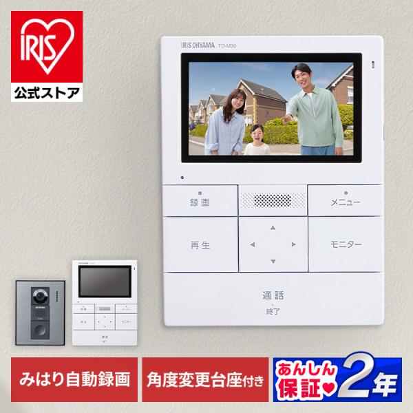 （検索用：テレビドアホン・録画機能・インターホン・ドアホン・カメラ付き・モニター付き・防犯・自動録画・子機・親機・防犯カメラ・監視カメラ・モーション検知・動体検知・インターフォン・ドアフォン・4967576680295・アイリスオーヤマ）