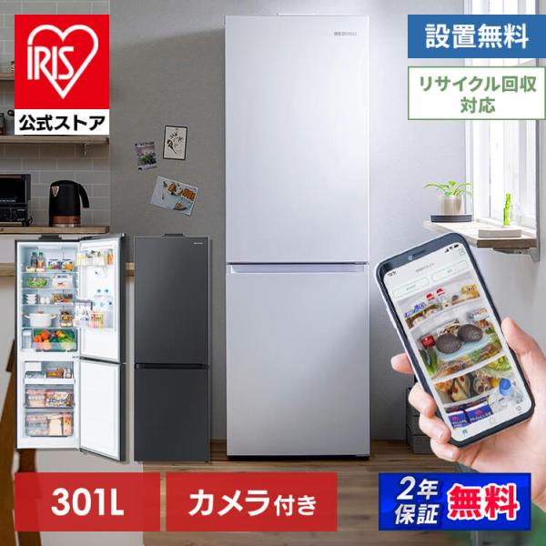 IRIS OHYAMA 冷蔵庫 301L アイリスオーヤマ カメラ 急速冷凍 2 IRIS OHYAMA 冷蔵庫 301L アイリスオーヤマ カメラ 急速冷凍 2