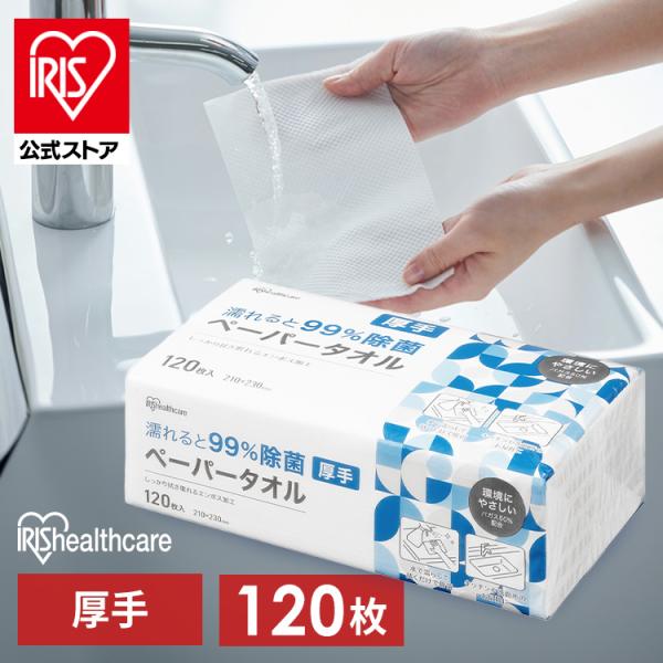 IRIS OHYAMA（アイリスオーヤマ） ペーパータオル 除菌 業務用 厚手 除