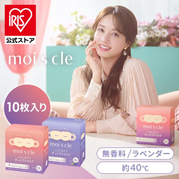 （検索用：ホットアイマスク・アイマスク・ホット・使い捨て・目・温め・耳掛けタイプ・不織布・血流・血行・クマ・リラックス・アイケア・プレゼント・ギフト・睡眠前・旅行・休憩・モイスクル・moiscle・4967576700900・4967576...