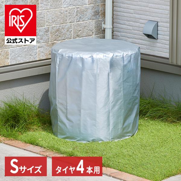 （検索用：タイヤ収納カバー・タイヤ保管・タイヤ収納・4本・軽自動車・屋外・ホイールカバー・収納袋・撥水加工・丈夫・車・カー用品・4967576731737・アイリスオーヤマ）