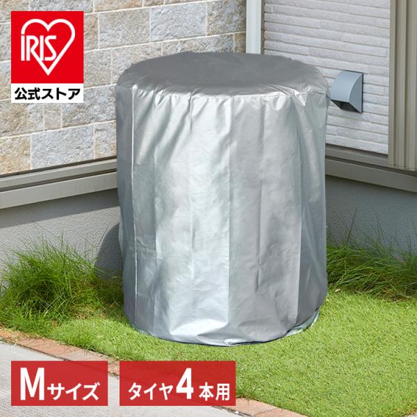 （検索用：タイヤ収納カバー・タイヤ保管・タイヤ収納・4本・コンパクト・普通車・ミニバン・屋外・ホイールカバー・収納袋・撥水加工・丈夫・車・カー用品・4967576731744・アイリスオーヤマ）