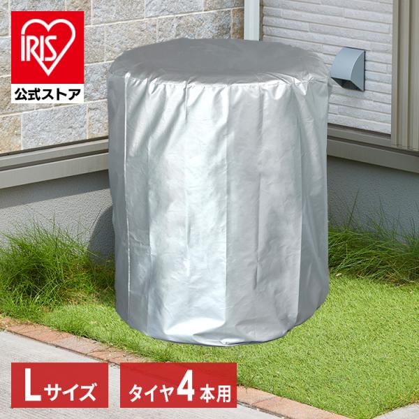 他サイト： タイヤ収納カバー タイヤ保管 収納 4本 大型ミニバン SUV 屋外 ホイールカバー 収納袋 撥水加工 丈夫 Lサイズ シルバー アイリスオーヤマ TE-830ERの商品画像