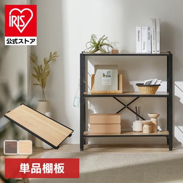 IRIS OHYAMA（アイリスオーヤマ） ＼本体別売り／ ラック スチール