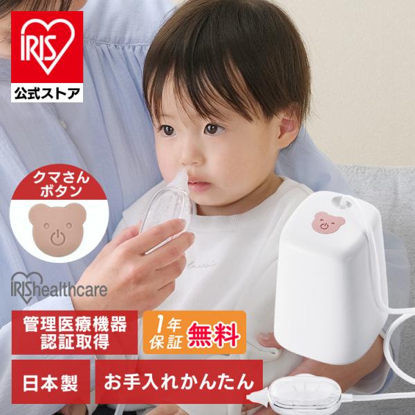 （検索用：鼻水吸引器・電動・鼻吸い器・お手入れ・簡単・分解・清潔・電動鼻水吸引器・鼻水取り器・鼻水・吸引器・軽量・コンパクト・子供・こども・キッズ・鼻水吸引機・鼻吸い機・鼻みず・吸引・衛生用品・アイリスオーヤマ・4967576739191・...